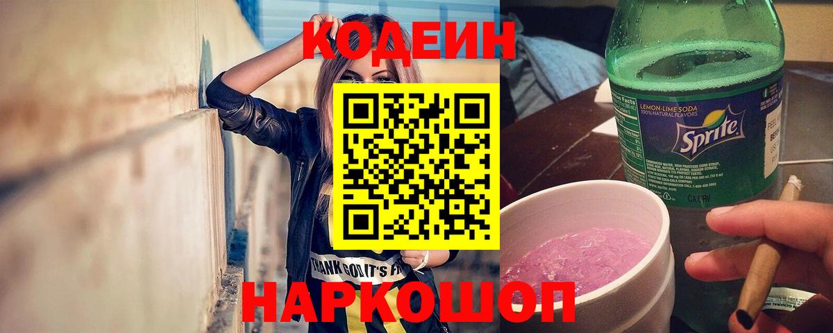 Codein Purple Drank  Codein напиток Lean (лин)  цена   Орехово-Зуево  Вход с VPN 